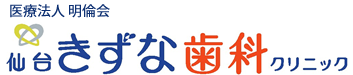 仙台きずな歯科クリニック