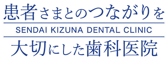 仙台きずな歯科クリニック