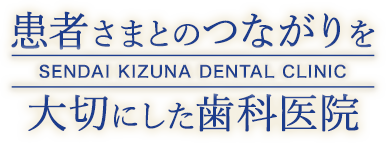 仙台きずな歯科クリニック